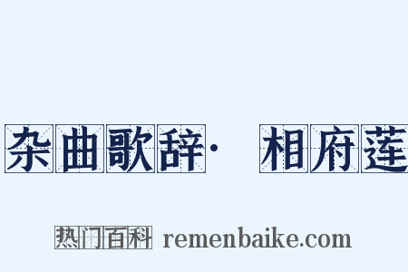 杂曲歌辞·相府莲是什么意思的图片